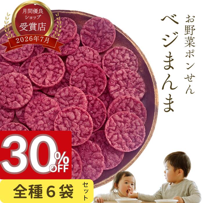 30％OFF！25日23：59迄！ ベジまんま 赤ちゃん おやつ 無添加 お菓子 子供 1歳 1袋たっぷり30枚 【幼稚園教諭監修！食育と健康♪】 無香料 無着色 お野菜 ノンフライ マクロビ ベビー せんべい 離乳食 プレゼント 手土産 幼児 （6種合計6袋セット）