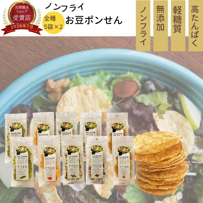 家計応援！＼全品3％オフ／ デコまめ 全5種（合計10袋セット・20袋セット） 【 高たんぱく！軽糖質 】 グルテンフリ…