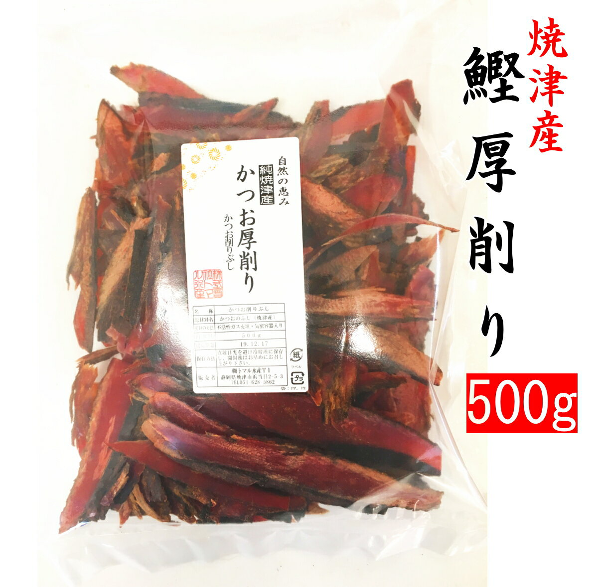 鰹節 厚削り 500g×5袋 セット【送料無料】 業務用 焼津産 かつお節 かつおぶし かつおだし 鰹だし 出汁 ダシ お中元 …