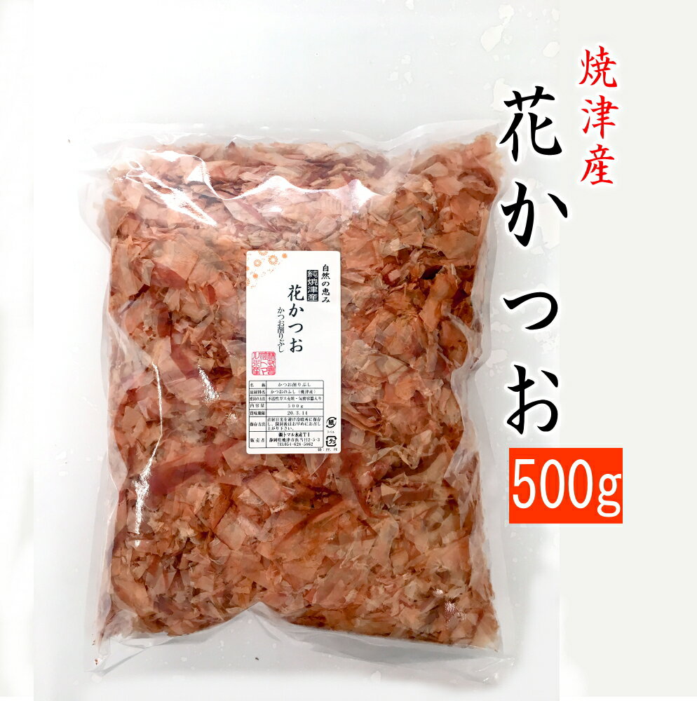 鰹節 花かつお 焼津産 500g入 かつお