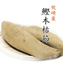 鰹節 本枯節 枕崎産 2本 雄節（男節