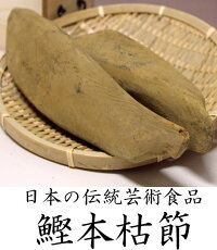 震災前本枯節550g