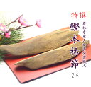 鰹節 特撰 本枯節 2本350g 雄節（男節