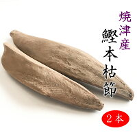 震災前本枯節550g