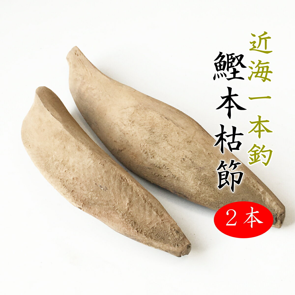 鰹節 本枯節 近海一本釣 2本450g 雄節