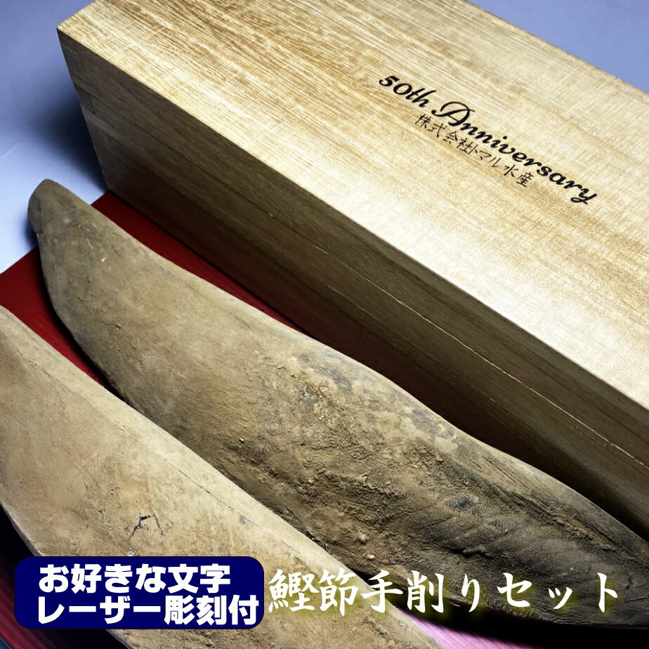 かつお節 レーザー刻印 名入れ付 かつお節手削り入門セット 鰹節 削り器 削り節 【送料無料】オリジナルメッセージ 雄節（男節）雌節（女節） 本枯節 かつお節 かつおぶし かつおだし 鰹だし 出汁 ダシ お中元 お歳暮 母の日 父の日 ご結婚祝い 退職祝 還暦祝