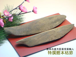 特撰本枯節2本セットNo.350