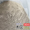 木灰 20kg 小楢（コナラ） 業務用 土壌改良 陶芸の釉薬 藍染の灰汁づくり あく抜き 火鉢 囲炉裏 【他商品との同梱不可】【離島への発送不可】