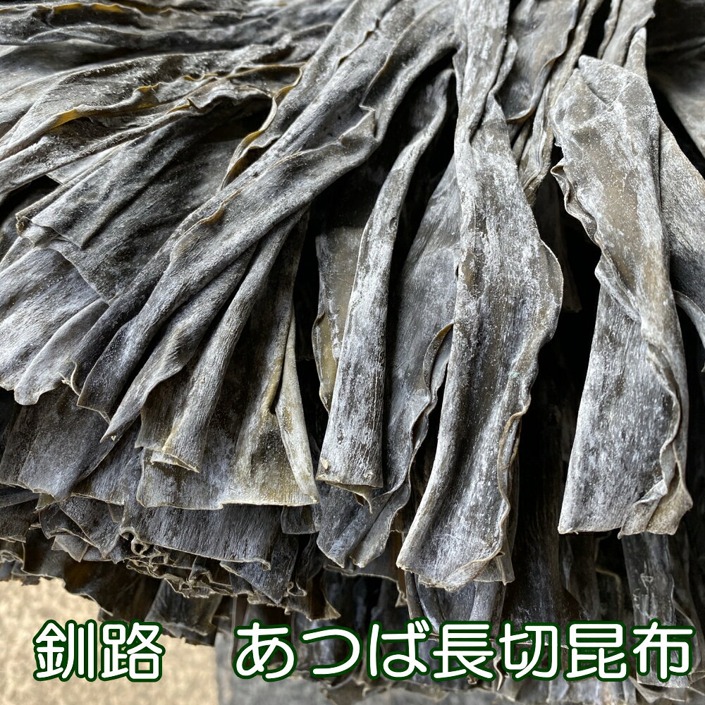 釧路 あつば 長切 昆布 厚葉 80g 天然 北海道 ガッガラ コンブ 昆布 こんぶ コンブ 昆布だし 昆布出汁 こんぶだし 出汁 だし ダシ 乾燥昆布 無添加 天然 離乳食 業務用 高級 だし ギフト 内祝い 食品 食べ物 誕生日 北海道 引っ越し メンズ レディース ギフト tomarusuisan-10000215 鰹節と鰹節削り器通販 トマル水産 サンプル画像2