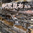 利尻 昆布 みみ お試し 20g 昆布 こんぶ コンブ 昆布だし 昆布出汁 こんぶだし 出汁 だし ダシ 乾燥昆布 無添加 天然 離乳食 業務用 高級 だし ギ...