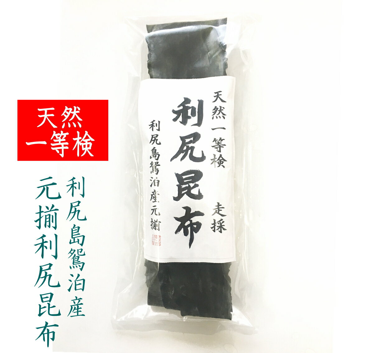 利尻昆布 元揃 天然 一等検 島もの 走採 2枚 約100g入 北海道 利尻島 鴛泊産 ご贈答 りしり昆布 贈り物 昆布 こんぶ コンブ 昆布だし 昆布出汁 こんぶだし 出汁 だし ダシ 乾燥昆布 無添加 天然 離乳食 一等 業務用 高級 だし ギフト 内祝い 食品 食べ物 誕生日 北海道