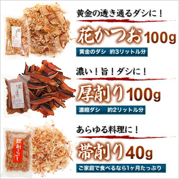 鰹節 3種セット 焼津産 削り節 【宅配便・送料無料】花かつお 帯けずり 厚削り お試し品 かつお節 かつおぶし 無添加 産地工場直送 合わせだし 麺つゆ 1番だし 2番だし かつおだし 鰹だし 出汁 ダシ お中元 お歳暮 母の日 父の日