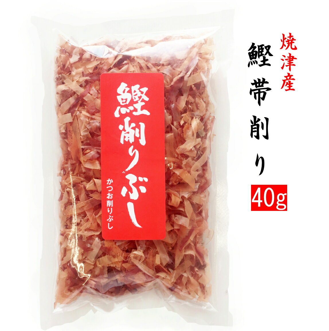 焼津産鰹節の帯削り40g入り 鰹節 かつお節 カツオ節 かつおぶし カツオブシ かつぶしかつ節 金色 ...