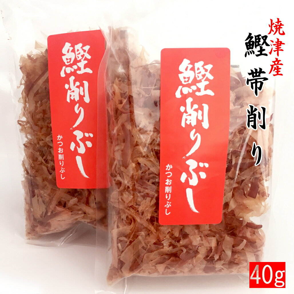 焼津産鰹節の帯削り40g入×5袋 鰹節 かつお節 カツオ節 かつおぶし カツオブシ かつぶしかつ節 金色の鰹だし かつおだし 和風だし 麺つゆ 本枯節 帯削り 鰹節削り 仕上げ節 出汁 オカカ おつまみ 荒節 送料無料 だし取り業務用 家庭用のトッピング 1