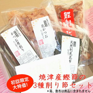 初回限定 鰹節 3種セット 焼津産 削り節 【宅配便・送料無料】花かつお 帯けずり 厚削り お試し品 かつお節 かつおぶし 無添加 産地工場直送 合わせだし 麺つゆ 1番だし 2番だし かつおだし 鰹だし 出汁 ダシ お中元 お歳暮 母の日 父の日