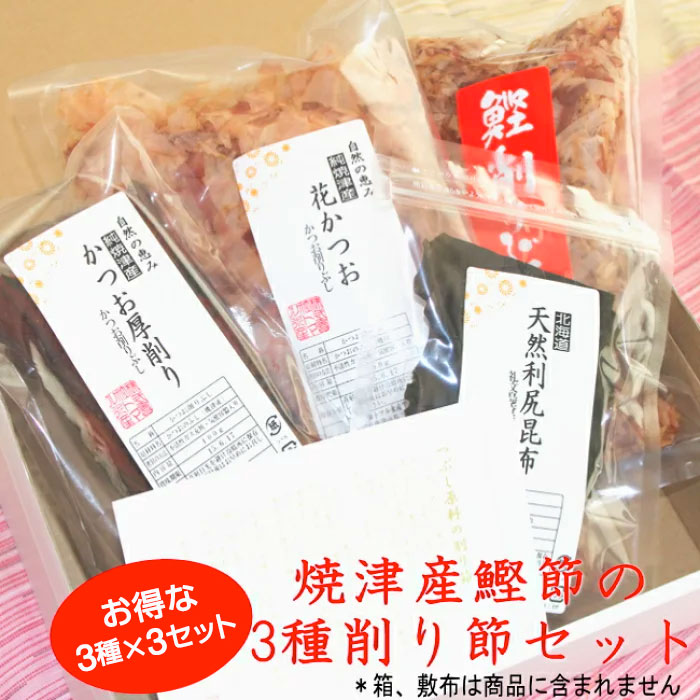 鰹節 お得な3種×3点セット 焼津産 削り節 【宅配便・送料無料】花かつお 帯けずり 厚削り お試し品 かつお節 かつお…