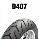 DUNLOP　D407　200/55R17　M/C　78V　TL　リア用　ダンロップ・D407　※ラジアル構造・ブラックサイドウォール商品番号277307