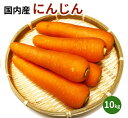 【送料無料】人参　秀品　2Lサイズ　10k（箱）