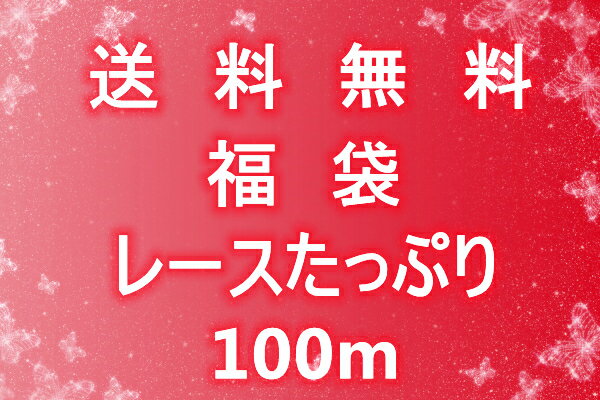 素材 サイズ 商品説明 綺麗なレースがたくさん入ってます。だいたいの内訳は・ケミカルレース・トーションレース・ラッセルレース・その他レース 40-60種類で合計100mになります ●福袋のため、多少の汚れ、ほつれ、折り目などがある場合がございます。 ●セット済みのため内容の指定は承れません。 ●福袋のため、返品・交換は承れません。