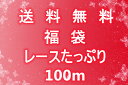 <送料無料><福袋><返品不可>様々な レースたっぷり100m