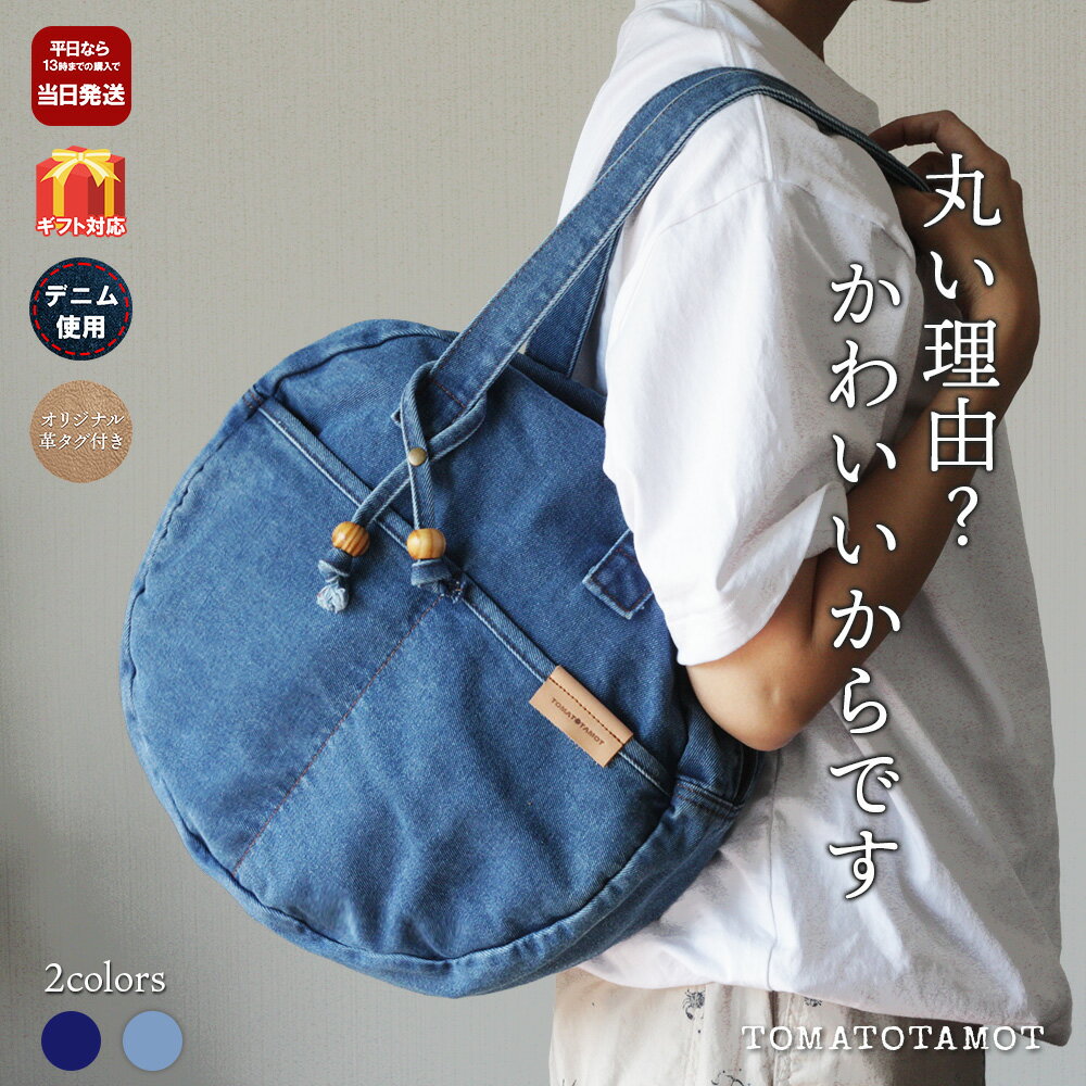 【レビューキャンペーン】まんまるデニム サークルトート 丸型ボストンバッグ ショルダー 肩掛け 上着も入るバッグ 大容量 軽い B-376
