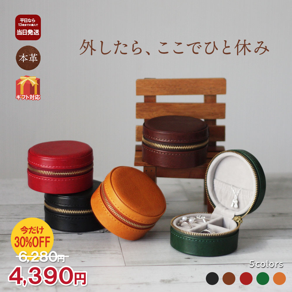 スーパーSALE 30％OFF ●本革 ジュエリ