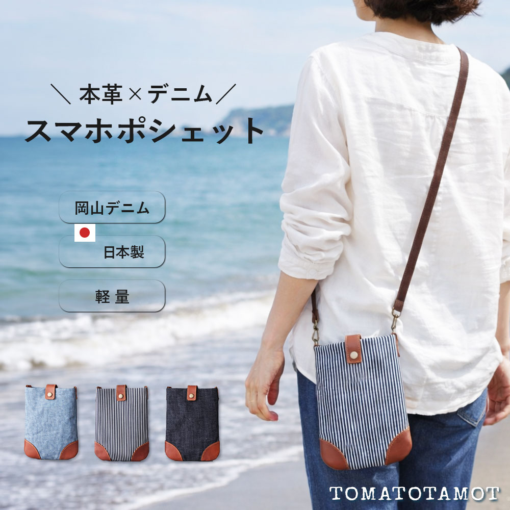 Rakuten - デニムのスマホポシェット★岡山デニム ヒッコリー ダンガリー 本革 ベルト調節 スマホショルダー ママ O-327