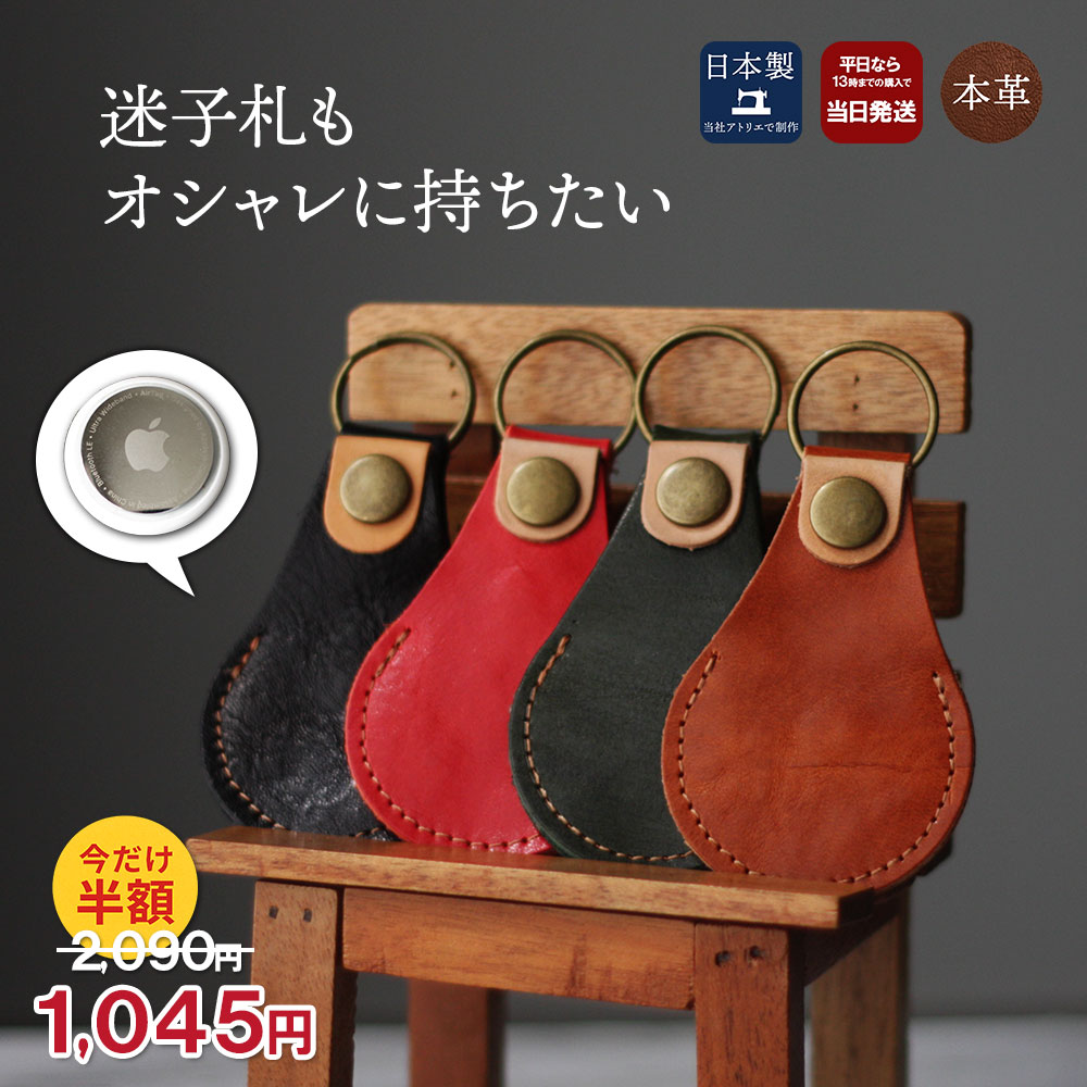 【SS半額対象】本革 AirTag エアタグ ケース 紛失防止 キーホルダー 牛革 日本製 エアタグ ...
