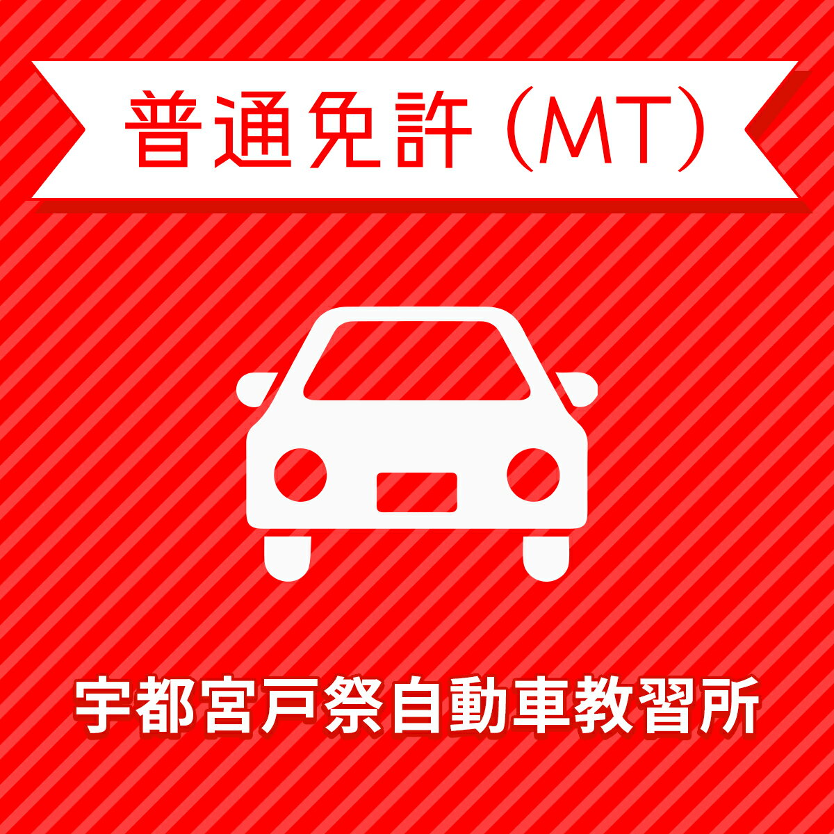 【栃木県宇都宮市】普通車MTコース＜免許なし／原付免許保持対象＞