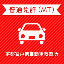 【栃木県宇都宮市】普通車MTコース＜免許なし／原付免許保持対象＞