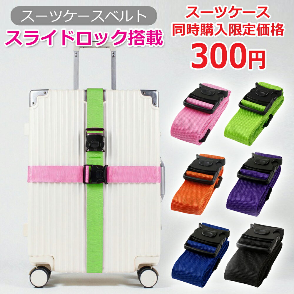 【スーツケース同時購入限定特別価格］ ☆ 300円 ☆【6色展開】 ワンタッチ 簡単装着 スーツケースベルト..