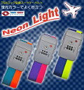 【クリックポストOK!(1通につき1本)】TSAロック装備 ビビッドなツートンカラーで目立つ、見つけやすい!TSAロック装備スーツケースベルト Neon-Light小型から大型までOK♪