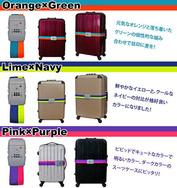 【アウトレット特価品】TSAロック付き スーツケースベルト 蛍光2トーンカラー 目立つ 防犯 安心 ダイアルロック 小型 大型 対応 ビビッドカラー TSAロック装備 カラフル かわいい クリックポスト 送料￥200 2