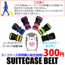 【スーツケース同時購入限定】☆ 300円ぴったり価格 ☆ワンタッチで簡単装着【スーツケースの目印に♪】ワンコイン★スーツケースベルト※単品注文はできません。【RCP】 【マラソン201307_最安値挑戦】