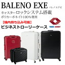 スーツケースベルトのおまけ付きBALENO EXE(バレノ エグゼ) Sサイズ・ビジネストローリー ポリカーボネイト100%軽量ボディ 【送料無料】 ※離島は別途送料発生。【あす楽_土曜営業】