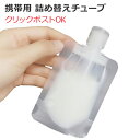 【アウトレット特価品 在庫処分セール】チューブパウチ 詰め替え 旅行 便利グッズ トラベルグッズ 容器 ボトル 収納 クリックポスト対象
