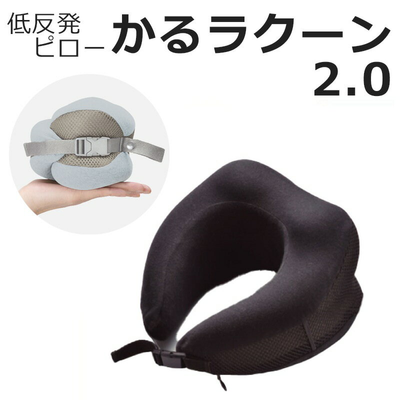 ネックピロー かるラクーン 2.0 GW-1223 低反発枕 本格派ウレタン使用 椅子枕 旅行中の機内やリモートワーク中の休憩にも 携帯まくら クッション トラベルグッズ 旅行グッズ 飛行機 機内