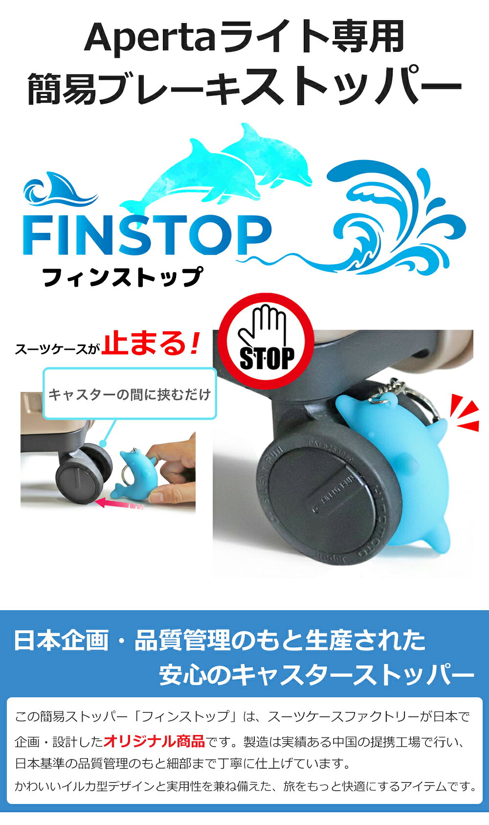 かわいいイルカのスーツケース ストッパー FINSTOP フィンストップ Apertaライトキャリー専用 ブレーキストッパー 2個1セット 後付け 転がり防止 滑り止め 工具不要 簡易ストッパー 旅行 空港 クリックポストOKの商品画像 2