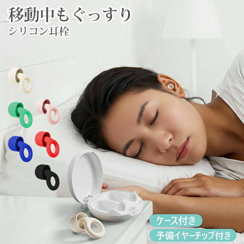 Rakuten - 耳栓 シリコン 耳せん 高性能 飛行機 機内 旅行 トラベルグッズ 旅行グッズ 騒遮音 旅行 イヤープラグ 睡眠 防音 ケース付き いびき 3サイズ イヤーチップ付き クリックポスト