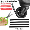 【アウトレット品・在庫処分セール】シングルキャスター キャスターカバー 4個セット キャリーケース カバー 車輪カバー クリックポスト対象
