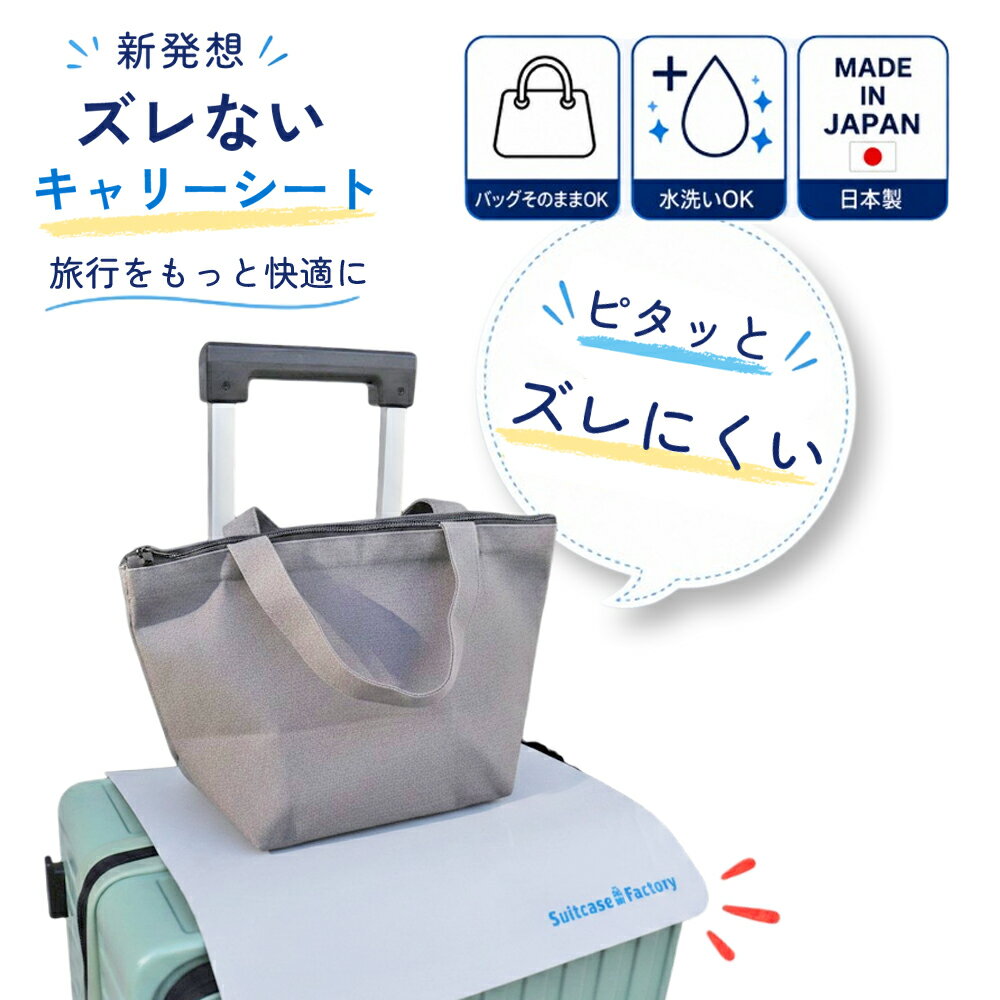 ★お買い物マラソン エントリーでポイント10倍★ 日本製 スーツケース キャリーケース バッグずれ防止 ズレないシート 固定シート ベルト不要 乗せるだけ簡単 洗える キャリーオン補助 トラベル便利グッズ 定形外普通郵便配送 送料無料