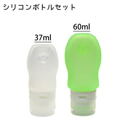 【アウトレット品 在庫処分セール】シリコン トラベルボトル 2個セット 旅行 便利グッズ トラベルグッズ 携帯用 シャンプー 化粧水 詰め替え ボトル