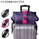 gowell ゴーウェル バッグとめるベルト プラス 誰でも簡単にバッグを固定 長さ調節可能 キャリーハンドル固定 ベルト 旅行 バッグ とめる 便利グッズ トラベルグッズ 無地 おしゃれ 固定ベルト GW-0102 クリックポスト対象