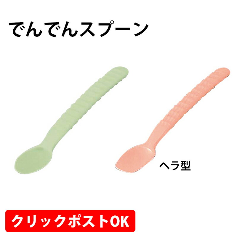 ソフトスプーン　旧でんでんスプーン お子様用スプーン介護スプーン 食育 クリックポストOK