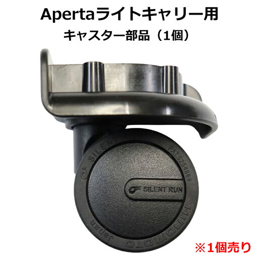 スーツケース 修理用キャスター Apertaライトキャリーケース 専用 キャスター 部品スーツケース キャリーケース 修理 3980円以上のお買い物で送料無料 スーツケース 修理用キャスター Apertaライトキャリーケース 専用 キャスター 部品スーツケース キャリーケース 修理 3980円以上のお買い物で送料無料