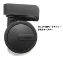 スーツケース 修理用キャスター BALENO2ハードキャリー専用 キャスター 部品スーツケース キャリーケース 修理 3980円以上のお買い物で送料無料