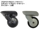 スーツケース修理用キャスター 中/大型 6cm プロテクトPG2/エキスパートTG2ハードキャリー3980円以上のお買い物で送料無料