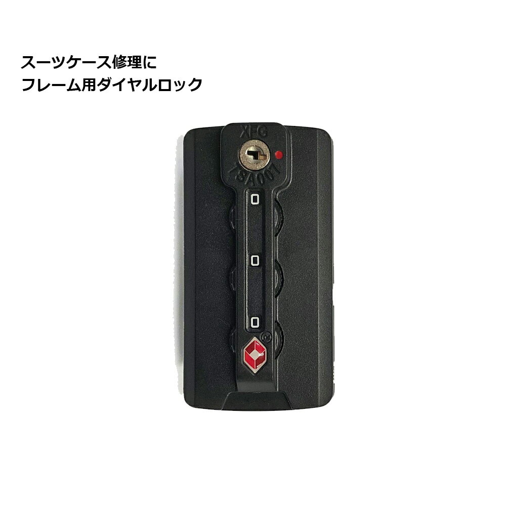 スーツケース フレーム用ダイヤルロッククリックポストOK　※返品不可商品です。ご注意ください。
