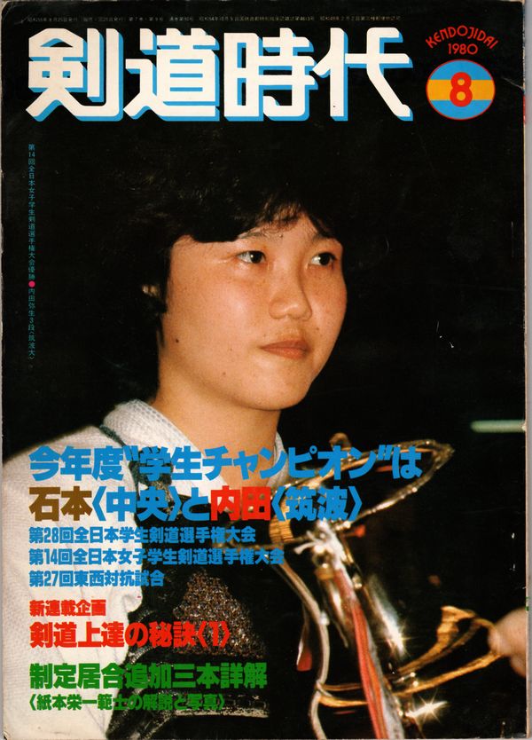 剣道時代 1980年2月号（中古）