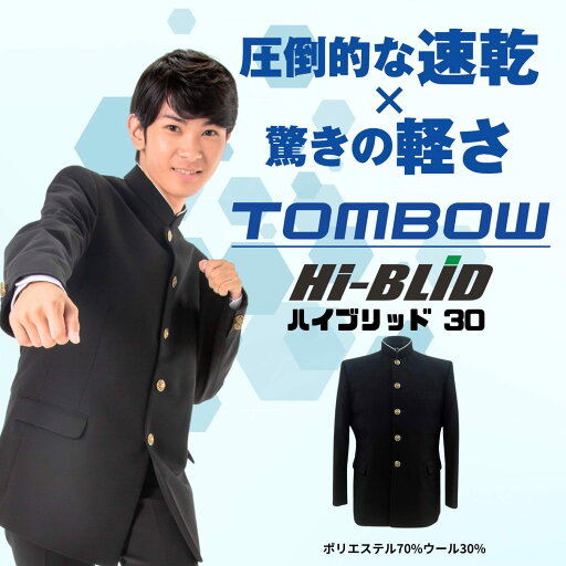 【 トンボ公式 マラソン店内全品P5倍 】 Hi-BLiD 30 学ラン ハイブリッド 30 上衣 速乾 自宅で丸洗い 抗菌 防臭 清潔 軽量 撥水 145A〜185B 中学生 高校生 TOMBOW 1103608 【 トンボ公式 マラソン店内全品P5倍 】 Hi-BLiD 30 学ラン ハイブリッド 30 上衣 速乾 自宅で丸洗い 抗菌 防臭 清潔 軽量 撥水 145A〜185B 中学生 高校生 TOMBOW 1103608